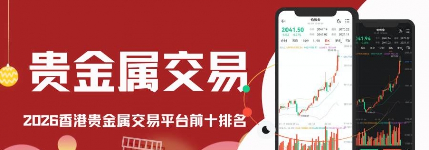 香港贵金属开户平台哪家好？2026十大正规平台排行榜推荐