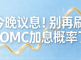 今晚议息！炒黄金别再刷FOMC加息概率了