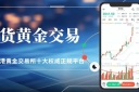 香港黄金交易所投资开户指南：十大正规现货黄金交易平台排行