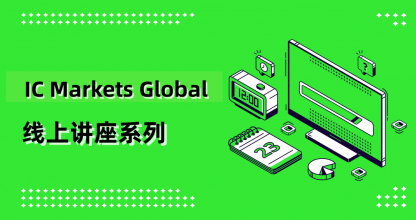 IC Markets Global 10month01day(Wednesday) 线上讲