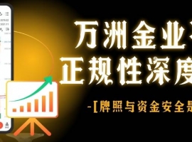 万洲金业贵金属交易平台可靠吗？正规交易软件下载与安全实测