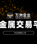 万洲金业：于贵金属投资浪潮中，筑就专业安全的交易环境