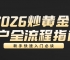 2026炒黄金开户全流程指南：新手快速入门必读