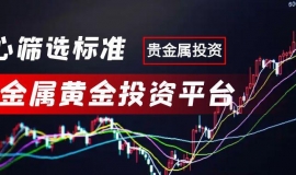贵金属黄金投资哪家好？在网上办理贵金属开户有什么流程