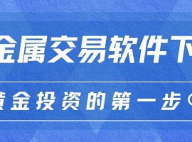 贵金属网上交易软件下载与开户指南：轻松开启投资炒贵金属之旅