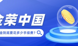 新手必读：在金荣中国炒黄金到底要花多少手续费？