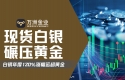 白银牛市再启航：看万洲金业如何在历史性机遇中驾驭行情波动
