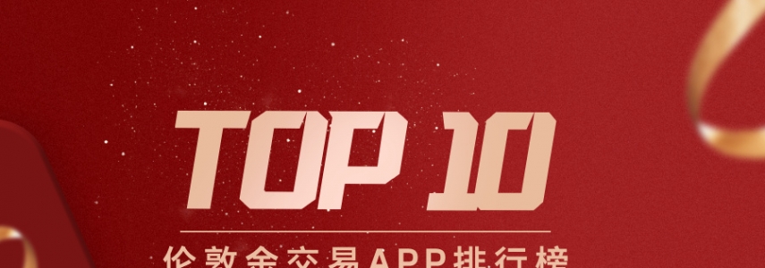 从新手到高手都适用！伦敦金交易APP排行榜TOP10recommendation
