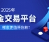 2025年炒黄金交易平台排名出炉：哪家更值得信赖？