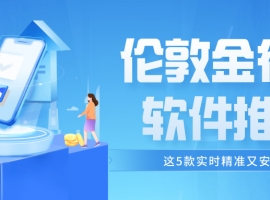 2025伦敦金行情软件推荐：这5款实时精准又安全！