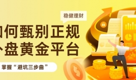 炒期货黄金必备：国内十大正规外盘期货黄金交易平台推荐