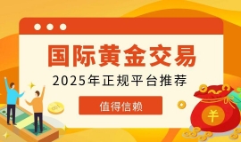 2025国际黄金实时行情交易平台有哪些？炒黄金0元开户