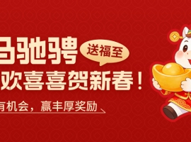 金马贺岁，新春有礼｜金荣中国春节主题活动，解锁新春满满福利