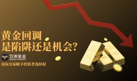 黄金市场惊魂震荡：万洲金业双向交易成破局利器