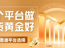 哪个平台做现货黄金好？2026买卖现货黄金五个正规网站汇总