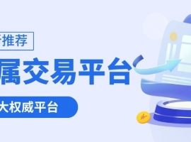 内地贵金属交易平台怎么选？十大正规平台清单与交易须知
