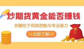 炒期货黄金能赚钱吗？在国内炒期货黄金有哪些正规开户平台