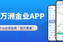 速看！万洲金业交易软件官方下载及APP正规性验证指南