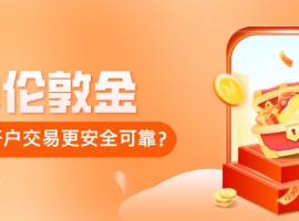 新手必看：炒伦敦金在哪里开户交易更安全可靠？