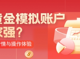 炒黄金模拟账户哪家强？点差、行情与操作体验全解析