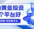 黄金投资在哪里开户？2026国内十大主流黄金投资开户平台推荐