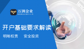 万洲金业炒黄金开户条件及费用：零佣金+24小时极速开户入口