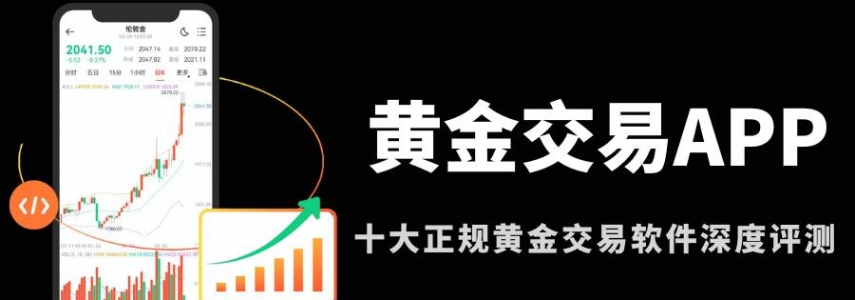2026交易黄金软件下载指南：十大靠谱黄金交易APP榜单推荐