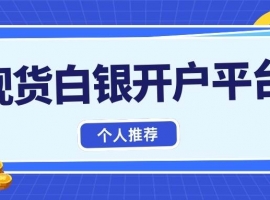 投资国际白银赚钱吗？2026个人如何快速完成现货白银交易开户