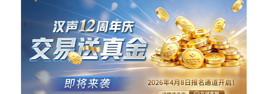 Hansheng Group12周年有活动吗？解答！