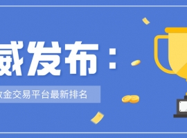 权威发布：香港伦敦金交易平台最新排名