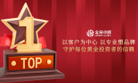 以专业立信，以服务暖心——金荣中国赢得投资者长久信赖