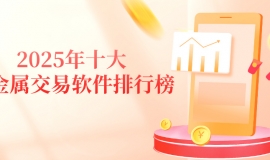2025年十大贵金属交易软件排行榜：哪款最值得信赖？