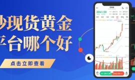 现货黄金买卖平台权威榜单top10：国内正规炒黄金首选推荐
