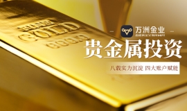 万洲金业八载深耕：四大账户体系，精准赋能贵金属投资成长之路