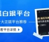 正规贵金属现货白银交易平台推荐，2026十个最新名单公布