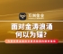 在贵金属投资旅途中，万洲金业以专业、沉稳的服务傲立市场