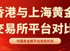 中国贵金属平台终极对决：香港金银业贸易场VS上金所权威榜