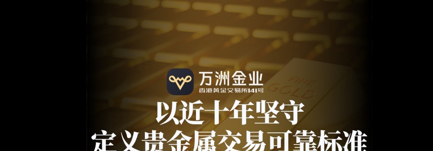 十年深耕守护投资安全，万洲金业成2026年贵金属投资可靠之选