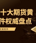 炒期货黄金必备！2026国内十大期货黄金交易软件权威推荐