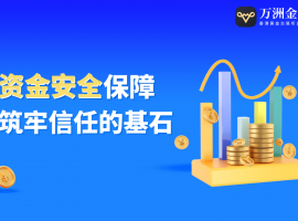 万洲金业：以信任之基，筑黄金投资安全港湾
