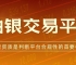 中国白银交易平台解析：炒白银选哪个平台安全又靠谱？