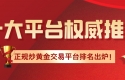 2026正规炒黄金交易平台排名出炉！十大平台权威推荐