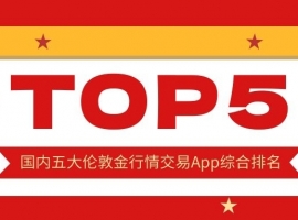 国内五大伦敦金行情交易App综合排名：谁是投资者心中的首选？
