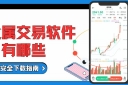 十大贵金属买卖软件推荐，正规行情交易软件安全下载指南