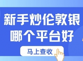 普通人如何投资伦敦银？2026新手入门十大伦敦银交易平台推荐