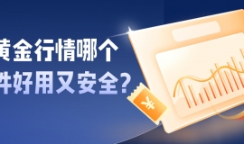 新手必看：炒黄金行情哪个软件好用又安全？