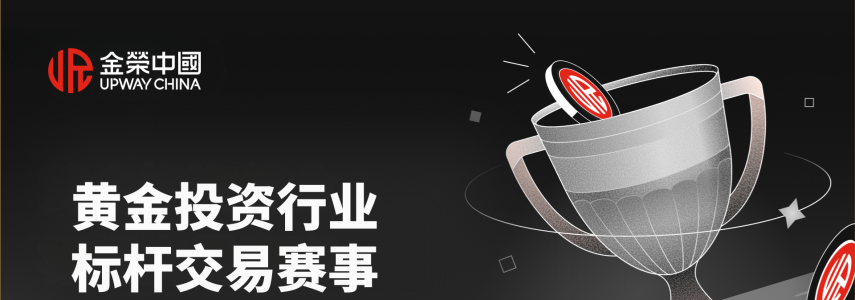 2026 黄金投资盛宴来袭！金荣中国实盘争霸赛点燃全民交易热情