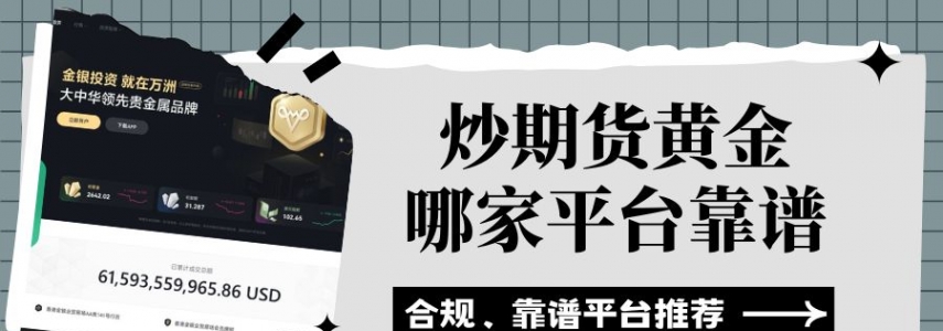 炒期货黄金哪家平台靠谱？十大外盘期货黄金交易平台排行汇总