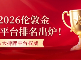 2026伦敦金正规平台排名出炉！六大持牌平台权威推荐