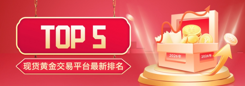 Novice must see!2026年现货黄金交易平台最新排名TOP5